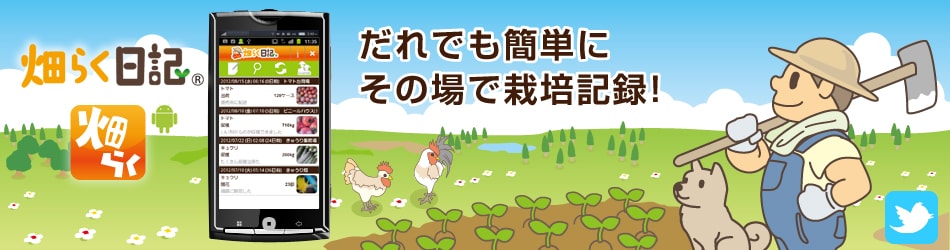 無料で使える農業スマホアプリ「畑らく日記(はたらくにっき)」